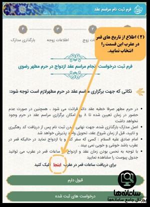 نحوه ثبت نام عقد در حرم امام رضا (ع)